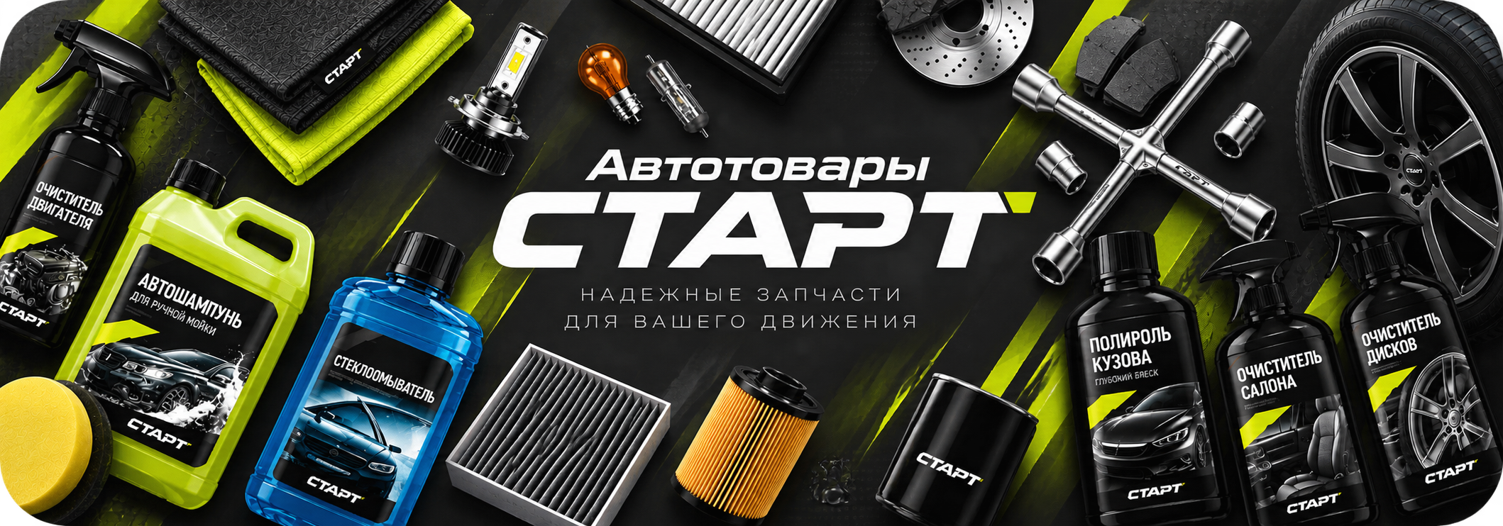 Автотовары СТАРТ — надёжные запчасти и автотовары в Красноярске