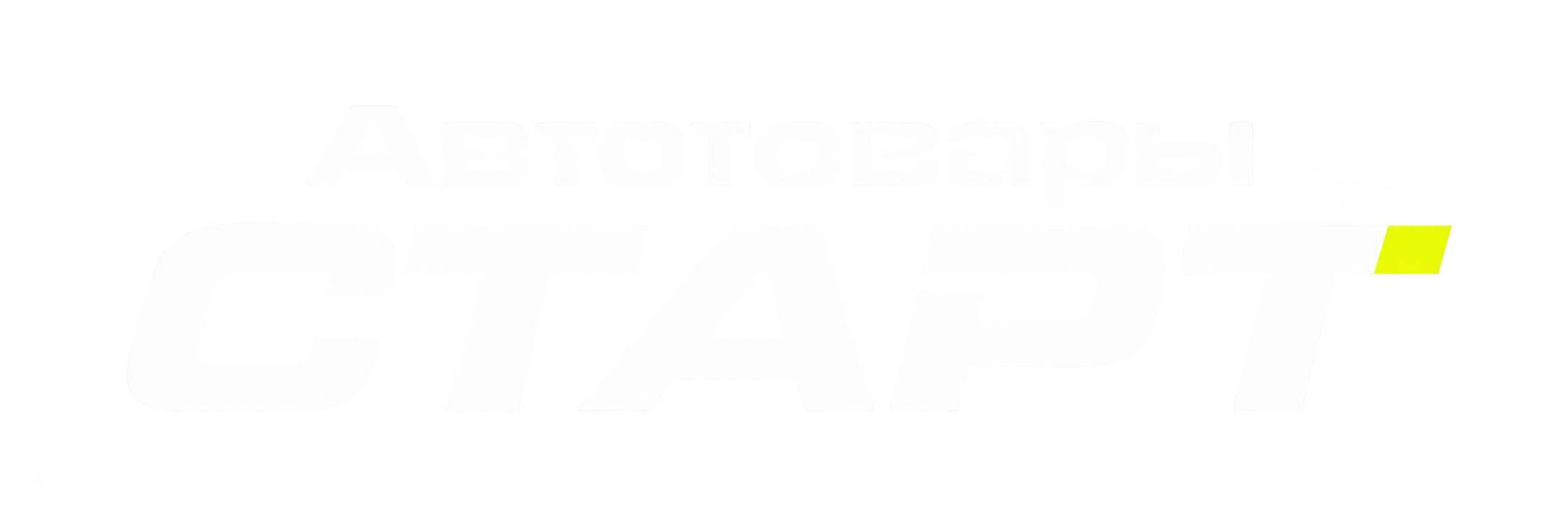 Автотовары СТАРТ